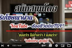 รับทำโฆษณาลง YouTube – รีวิวสินค้า บริการ ทุกรูปแบบ กระตุ้นยอดขายด้วยคลิปคุณภาพ
