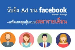 โปรโมท/ยิงAds โฆษณาบน Facebook มีแบบรายเดือน บริการครบวงจร