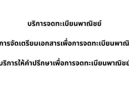 บริการจดทะเบียนพาณิชย์ ทั้งรูปแบบหน้าร้านและออนไลน์