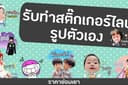 สติ๊กเกอร์ไลน์รูปตัวเอง ราคาย่อมเยาว์สุดๆ