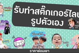 สติ๊กเกอร์ไลน์รูปตัวเอง ราคาย่อมเยาว์สุดๆ