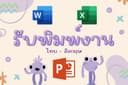 รับพิมพ์งานทุกอย่าง (ไทย-อังกฤษ) Powerpoint, Word & Excel