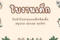 ใบงานแบบฝึกหัดเด็ก