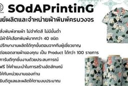 รับผลิตผ้าพิมพ์ลาย พรีเมียม