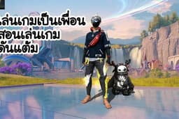 รับเล่นเกม Free Fire เป็นเพื่อน