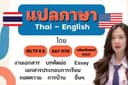 รับงานด่วน!! แปลภาษา อังกฤษ-ไทย TH-ENG [ต่อรองราคากันได้] content, journal, documents, articles