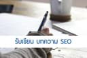 รับเขียนบทความ  SEO  ให้เว็บไซต์ของคุณติดอันดับการค้นหาอย่างมืออาชีพ