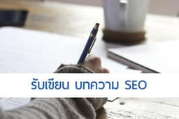 รับเขียนบทความ  SEO  ให้เว็บไซต์ของคุณติดอันดับการค้นหาอย่างมืออาชีพ