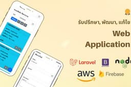 รับพัฒนา Web Application/ Web Service ตามความต้องการ