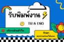 รับพิมพ์งาน คีย์ข้อมูล (รับงานด่วนจ้า)