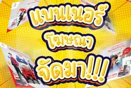 Banner / Poster / สื่อโฆษณา / Ads / Social Media