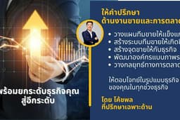 ที่ปรึกษา ทีมขายและวางแผนกลยุทธ์ทางการตลาด (Sales & Marketing Consultant)