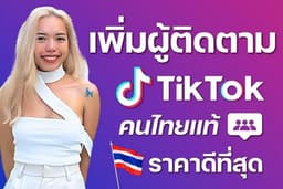 เพิ่มผู้ติดตาม Tiktok เพิ่มฟอลโล่ ติ๊กต๊อก คนไทยแท้ ยอดขึ้นทันที