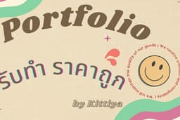 Portfolio ทุกแบบ ออกแบบตามใจลูกค้า