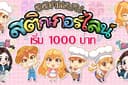 ออกแบบสติ๊กเกอร์ไลน์ ราคาประหยัด(เริ่มต้นที่1000บ)