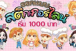 ออกแบบสติ๊กเกอร์ไลน์ ราคาประหยัด(เริ่มต้นที่1000บ)