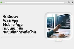 รับพัฒนา Web App | ระบบสมาชิก | ระบบจัดการหลังบ้าน