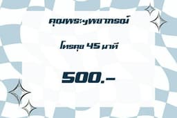 ให้คำพยากรณ์และคำปรึกษาผ่านการโทรคุยผ่าน LINE