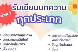 เขียนบทความทุกแนว แมวยังมอง!! จ้างมา 4 ฟรี 1 ไปเลย มาจ้างกันเถอะๆ