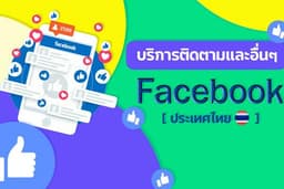 เพิ่มผู้ติดตาม ยอดไลค์ แฟนเพจ Facebook [คนไทย 🇹🇭]