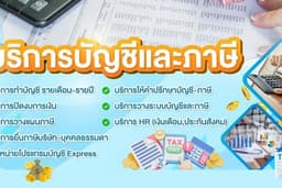 บริการนักบัญชีฟรีแลนซ์ผู้มีประสบการณ์เข้าไปทำงานที่ออฟฟิศของท่าน