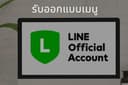 รับออกแบบเมนูลัดบนหน้าจอแชทไลน์ ใน Line Official Account 