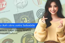 ออกแบบ Logo ทุกรูปแบบ เด่นสะดุดตา เสริมแบรนด์ให้เป็นที่จดจำ
