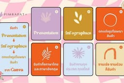 รับทำ Presentation/ Infographics/ ตกแต่งรูปโฆษณาสินค้า จาก Canva 