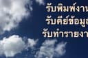 รับพิมพ์งาน คีย์ข้อมูล