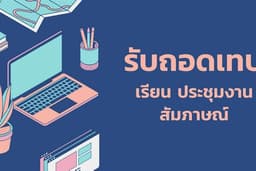 รับถอดเทปเรียน ประชุม ต่างๆ