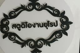 รับดราฟรูปงาน