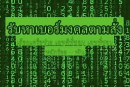 รับจัดหาเบอร์มงคล รับหาเบอร์มงคลตามเลขที่ต้องการ เบอร์ดีคะแนน + ไม่มีเสีย
