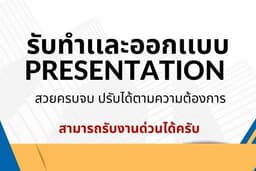 รับออกเเบบ Presentation ราคาสบายกระเป๋า  
