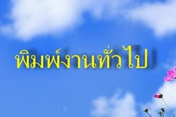 รับจ้างพิมพ์งาน ใน word