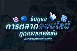 รับดูแลคอนเทนต์ ทุกแพลตฟอร์ม โดยทีมงานการตลาดมืออาชีพ
