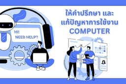 แนะนำการแก้ไขปัญหาการใช้งานคอมพิวเตอร์เบื้องต้น