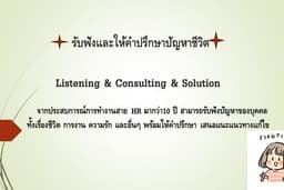 รับฟังและให้คำปรึกษาปัญหาชีวิต