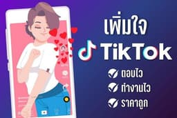 ปั้มใจ tiktok เพิ่มใจ เพิ่มไลค์ Tiktok งานเร็วทันใจ ตอบไว ได้งานทันที