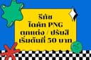 รับไดคัท / รีทัช / ตกแต่งภาพ ทุกรูปแบบ ราคาสบายกระเป๋า