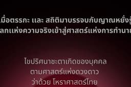 ดูดวงตามโหราศาสตร์ไทย โดยใช้ วันเวลาตกฟาก