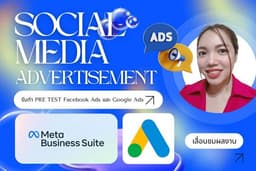 รับทำ Pre Test สำหรับยิงโฆษณา Facebook Ads และ Google Ads
