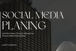 รับวางแผนการตลาดและ Social Media Content