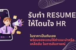 รับจัดทำ Resume/CV ให้ HR โดนใจ
