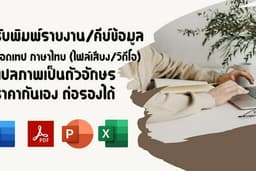 พิมพ์งานและถอดเทป
