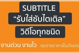 รับทำ Subtitle ภาษาไทย ทั้งมี Script และ Non Script งานด่วนงานไว