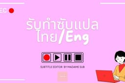 รับทำซับแปล SUBTITLE EDITOR ไทย/Eng