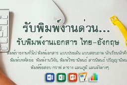 รับพิมพ์งาน ภาษาไทยและภาษาอังกฤษ