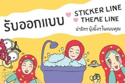รับออกแบบ Sticker LINE ในแบบตัวคุณเอง