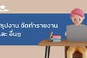 สามารถจัดทำสรุปข้อมูล รายงาน การวางแผนปฏิบัติงาน จัดทำFLOW และอื่นๆ