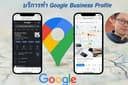 รับปักหมุด Google Map และ Google Business Profile เพิ่มการมองเห็นให้ธุรกิจติดอันดับบน Google